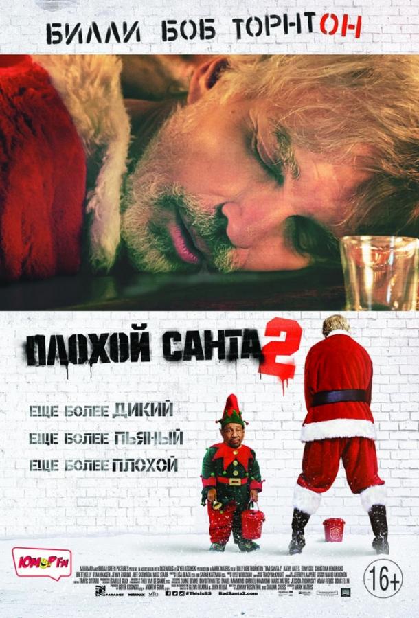 Фильм Плохой Санта 2 (2016) смотреть онлайн в качестве HD
